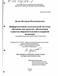 Лукин, Валерий Валентинович. Информатизация методической системы обучения как средство обеспечения единства образовательной и кадровой политики: На примере учреждений службы занятости населения: дис. доктор педагогических наук: 13.00.02 - Теория и методика обучения и воспитания (по областям и уровням образования). Москва. 2002. 332 с.