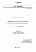 Ладыгина, Ирина Владимировна. Информатизация общества и управление процессами в соционатурэкосистеме: социально-философские аспекты: дис. кандидат философских наук: 09.00.11 - Социальная философия. Чита. 2006. 185 с.