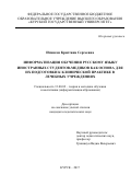 Итинсон, Кристина Сергеевна. Информатизация обучения русскому языку иностранных студентов-медиков как основа для их подготовки к клинической практике в лечебных учреждениях: дис. кандидат наук: 13.00.02 - Теория и методика обучения и воспитания (по областям и уровням образования). Курск. 2017. 231 с.