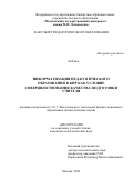 Ли Тянь. Информатизация педагогического образования в КНР как условие совершенствования качества подготовки учителя: дис. кандидат наук: 00.00.00 - Другие cпециальности. ФГБОУ ВО «Ярославский государственный педагогический университет им. К.Д. Ушинского». 2024. 165 с.