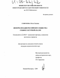 Софронова, Юлия Львовна. Информатизация российского общества: социокультурный анализ: дис. кандидат социологических наук: 22.00.04 - Социальная структура, социальные институты и процессы. Нижний Новгород. 2004. 217 с.