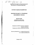 Зарубина, Надежда Владимировна. Информатизация в управлении экономикой региона: дис. кандидат экономических наук: 08.00.05 - Экономика и управление народным хозяйством: теория управления экономическими системами; макроэкономика; экономика, организация и управление предприятиями, отраслями, комплексами; управление инновациями; региональная экономика; логистика; экономика труда. Кемерово. 1998. 233 с.