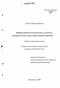 Антосик, Любовь Валерьевна. Информационная асимметричность рыночного пространства как условие монополизации экономики: дис. кандидат экономических наук: 08.00.01 - Экономическая теория. Волгоград. 2006. 177 с.