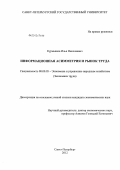 Курмышев, Илья Николаевич. Информационная асимметрия и рынок труда: дис. кандидат экономических наук: 08.00.05 - Экономика и управление народным хозяйством: теория управления экономическими системами; макроэкономика; экономика, организация и управление предприятиями, отраслями, комплексами; управление инновациями; региональная экономика; логистика; экономика труда. Санкт-Петербург. 2012. 169 с.