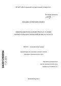 Лебедева, Юлия Николаевна. Информационная асимметрия как условие бюрократизации отношений бизнеса и власти: дис. кандидат экономических наук: 08.00.01 - Экономическая теория. Волгоград. 2011. 168 с.