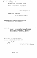 Губич, Лилия Васильевна. Информационная база автоматизированного проектирования приспособлений: дис. кандидат технических наук: 05.13.12 - Системы автоматизации проектирования (по отраслям). Минск. 1984. 209 с.