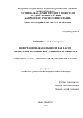 Павлов Вячеслав Владимирович. Информационная безопасность как фактор обеспечения политической стабильности общества: дис. кандидат наук: 00.00.00 - Другие cпециальности. ФГБОУ ВО «Российская академия народного хозяйства и государственной службы при Президенте Российской Федерации». 2021. 198 с.