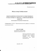 Ибодов, Анвар Хабибуллоевич. Информационная безопасность: новые вызовы и угрозы в процессе перехода к информационному обществу: на материале Республики Таджикистан: дис. кандидат наук: 23.00.02 - Политические институты, этнополитическая конфликтология, национальные и политические процессы и технологии. Душанбе. 2015. 151 с.