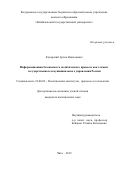 Кухарский Артем Николаевич. Информационная безопасность политического процесса как элемент государственного и муниципального управления России: дис. кандидат наук: 23.00.02 - Политические институты, этнополитическая конфликтология, национальные и политические процессы и технологии. ФГАОУ ВО «Уральский федеральный университет имени первого Президента России Б.Н. Ельцина». 2020. 199 с.