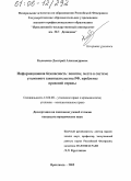 Калмыков, Дмитрий Александрович. Информационная безопасность: понятие, место в системе уголовного законодательства РФ, проблемы правовой охраны: дис. кандидат юридических наук: 12.00.08 - Уголовное право и криминология; уголовно-исполнительное право. Ярославль. 2005. 219 с.