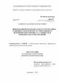 Сафиев, Кадамджон Исматович. Информационная безопасность Республики Таджикистан в контексте современного политического процесса: сущность и приоритеты её обеспечения: дис. кандидат наук: 23.00.02 - Политические институты, этнополитическая конфликтология, национальные и политические процессы и технологии. Душанбе. 2014. 147 с.