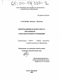 Саттарова, Надежда Ивановна. Информационная безопасность школьников в образовательном учреждении: дис. кандидат педагогических наук: 13.00.01 - Общая педагогика, история педагогики и образования. Санкт-Петербург. 2003. 214 с.