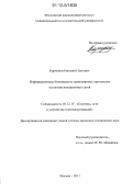 Карпухин, Евгений Олегович. Информационная безопасность транспортных протоколов телекоммуникационных сетей: дис. кандидат технических наук: 05.12.13 - Системы, сети и устройства телекоммуникаций. Москва. 2011. 179 с.