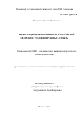 Мнацаканян Аревик Васильевна. ИНФОРМАЦИОННАЯ БЕЗОПАСНОСТЬ В РОССИЙСКОЙ ФЕДЕРАЦИИ: УГОЛОВНО - ПРАВОВЫЕ АСПЕКТЫ: дис. кандидат наук: 12.00.08 - Уголовное право и криминология; уголовно-исполнительное право. ФГБОУ ВО «Московский государственный университет имени М.В. Ломоносова». 2016. 216 с.