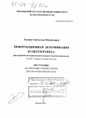 Оленев, Святослав Михайлович. Информационная детерминация культурогенеза: Философский категориальный и историко-генетический анализ: дис. доктор философских наук: 24.00.01 - Теория и история культуры. Москва. 2004. 295 с.