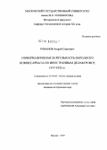 Романов, Андрей Сергеевич. Информационная деятельность Народного комиссариата по иностранным делам РСФСР, 1917-1923 гг.: дис. кандидат исторических наук: 07.00.02 - Отечественная история. Москва. 2009. 214 с.