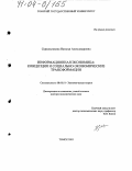 Скрыльникова, Наталья Александровна. Информационная экономика: концепция и социально-экономические трансформации: дис. доктор экономических наук: 08.00.01 - Экономическая теория. Томск. 2003. 395 с.