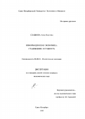 Славнова, Анна Олеговна. Информационная экономика: Становление и сущность: дис. кандидат экономических наук: 08.00.01 - Экономическая теория. Санкт-Петербург. 1995. 170 с.