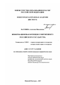 Васенина, Алевтина Николаевна. Информационная функция современного российского государства: дис. кандидат юридических наук: 12.00.01 - Теория и история права и государства; история учений о праве и государстве. Нижний Новгород. 2007. 218 с.