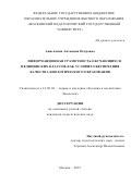 Аниськина Антонина Петровна. Информационная грамотность обучающихся медицинских классов как условие обеспечения качества биологического образования: дис. кандидат наук: 13.00.02 - Теория и методика обучения и воспитания (по областям и уровням образования). ФГБОУ ВО «Московский педагогический государственный университет». 2019. 182 с.