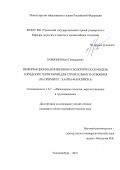 Ковязин Иван Геннадьевич. Информационная инженерно-геологическая модель городских территорий для строительного освоения (на примере г. Ханты-Мансийска): дис. кандидат наук: 00.00.00 - Другие cпециальности. ФГБОУ ВО «Уральский государственный горный университет». 2022. 185 с.