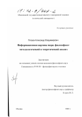 Петров, Александр Владимирович. Информационная картина мира: Философско-методологический и теоретический анализ: дис. кандидат философских наук: 09.00.08 - Философия науки и техники. Москва. 2002. 196 с.