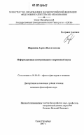 Шарахина, Лариса Валентиновна. Информационная коммуникация в современной науке: дис. кандидат философских наук: 09.00.08 - Философия науки и техники. Санкт-Петербург. 2007. 172 с.