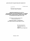 Мусаева, Зухра Мусаевна. Информационная культура и особенности ее восприятия в условиях этноконфессионального многообразия: на примере Республики Дагестан: дис. кандидат философских наук: 09.00.13 - Философия и история религии, философская антропология, философия культуры. Махачкала. 2008. 155 с.