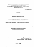 Шермазанова, Светлана Викторовна. Информационная культура организации как социальный процесс: дис. кандидат социологических наук: 22.00.04 - Социальная структура, социальные институты и процессы. Москва. 2008. 221 с.