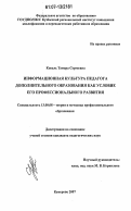 Коваль, Тамара Сергеевна. Информационная культура педагога дополнительного образования как условие его профессионального развития: дис. кандидат педагогических наук: 13.00.08 - Теория и методика профессионального образования. Кемерово. 2007. 193 с.