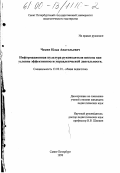 Чекин, Илья Анатольевич. Информационная культура руководителя школы как условие эффективности управленческой деятельности: дис. кандидат педагогических наук: 13.00.01 - Общая педагогика, история педагогики и образования. Санкт-Петербург. 1999. 190 с.