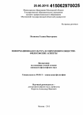 Полякова, Галина Викторовна. Информационная культура в современном обществе: философские аспекты: дис. кандидат наук: 09.00.11 - Социальная философия. Москва. 2015. 150 с.