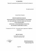 Кулыев, Ришат Уралович. Информационная модель иерархического распределенного управления организационно-техническими системами с использованием комплекса продукционных объектов: На примере розничного банка: дис. кандидат технических наук: 05.13.01 - Системный анализ, управление и обработка информации (по отраслям). Уфа. 2006. 162 с.