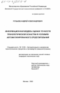 Рульков, Андрей Александрович. Информационная модель оценки точности технологической оснастки в условиях автоматизированного проектирования: дис. кандидат технических наук: 05.13.06 - Автоматизация и управление технологическими процессами и производствами (по отраслям). Москва. 2002. 197 с.