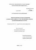 Истомин, Виктор Владимирович. Информационная модель поведения самоорганизующихся групп автономных агентов для биомедицинских систем: дис. кандидат наук: 05.13.17 - Теоретические основы информатики. Пенза. 2013. 175 с.