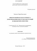 Павленко, Мария Николаевна. Информационная модель процесса проектирования решетчатых конструкций из инженерной древесины: дис. кандидат технических наук: 05.13.18 - Математическое моделирование, численные методы и комплексы программ. Великий Новгород. 2012. 149 с.