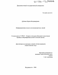 Дубовая, Лариса Владимировна. Информационная модель внутрипредметных связей: дис. кандидат педагогических наук: 13.00.02 - Теория и методика обучения и воспитания (по областям и уровням образования). Владивосток. 2004. 153 с.