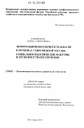 Каменская, Елена Алексеевна. Информационная открытость власти в регионах современной России: социально-политические факторы и особенности обеспечения: дис. кандидат наук: 23.00.02 - Политические институты, этнополитическая конфликтология, национальные и политические процессы и технологии. Волгоград. 2012. 188 с.