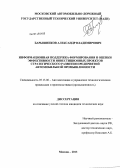 Барышников, Александр Владимирович. Информационная поддержка формирования и оценки эффективности инвестиционных проектов стратегического развития предприятий автомобильной промышленности: дис. кандидат наук: 05.13.06 - Автоматизация и управление технологическими процессами и производствами (по отраслям). Москва. 2013. 155 с.