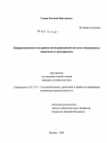 Гущин, Евгений Викторович. Информационная поддержка интегрированной системы менеджмента химического предприятия: дис. кандидат технических наук: 05.13.01 - Системный анализ, управление и обработка информации (по отраслям). Москва. 2009. 151 с.