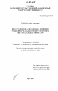 Гаянова, Майя Марсовна. Информационная поддержка принятия решений при анализе университетских образовательных программ: дис. кандидат технических наук: 05.13.10 - Управление в социальных и экономических системах. Уфа. 2006. 144 с.