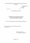 Шулакова, Марина Алексеевна. Информационная поддержка принятия решений при диагностике артериальной гипертонии на основе методов гибридного интеллекта: дис. кандидат технических наук: 05.13.01 - Системный анализ, управление и обработка информации (по отраслям). Воронеж. 2012. 149 с.