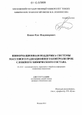 Кожин, Олег Владимирович. Информационная поддержка системы массового радиационного контроля проб сложного химического состава: дис. кандидат технических наук: 05.13.01 - Системный анализ, управление и обработка информации (по отраслям). Москва. 2012. 79 с.