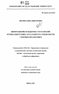 Эпп, Виталина Викторовна. Информационная поддержка согласования регионального рынка труда и выпуска специалистов с высшим образованием: дис. кандидат технических наук: 05.13.10 - Управление в социальных и экономических системах. Пенза. 2007. 170 с.