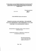 Навалихина, Надежда Дмитриевна. Информационная поддержка управления государственными электронными услугами в процессе их жизненного цикла: дис. кандидат наук: 05.13.10 - Управление в социальных и экономических системах. Уфа. 2014. 177 с.