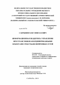 Сапрыкин, Олег Николаевич. Информационная поддержка управления пространственно-координированными объектами средствами нейронных сетей: дис. кандидат технических наук: 05.13.01 - Системный анализ, управление и обработка информации (по отраслям). Самара. 2011. 228 с.