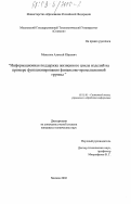 Манелюк, Алексей Юрьевич. Информационная поддержка жизненного цикла изделий на примере функционирования финансово-промышленной группы: дис. кандидат технических наук: 05.13.01 - Системный анализ, управление и обработка информации (по отраслям). Москва. 2002. 112 с.