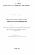 Оганян, Карен Альбертович. Информационная политика и проблема обеспечения национальной безопасности в современной России: дис. кандидат политических наук: 23.00.02 - Политические институты, этнополитическая конфликтология, национальные и политические процессы и технологии. Москва. 2006. 154 с.