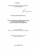 Татаренко, Владимир Николаевич. Информационная политика предприятия в системе конкурентных маркетинговых взаимодействий: дис. доктор экономических наук: 08.00.05 - Экономика и управление народным хозяйством: теория управления экономическими системами; макроэкономика; экономика, организация и управление предприятиями, отраслями, комплексами; управление инновациями; региональная экономика; логистика; экономика труда. Санкт-Петербург. 2005. 330 с.