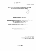 Мистюков, Владимир Васильевич. Информационная политика современной России в контексте формирующегося гражданского общества: дис. кандидат наук: 23.00.02 - Политические институты, этнополитическая конфликтология, национальные и политические процессы и технологии. Москва. 2012. 166 с.